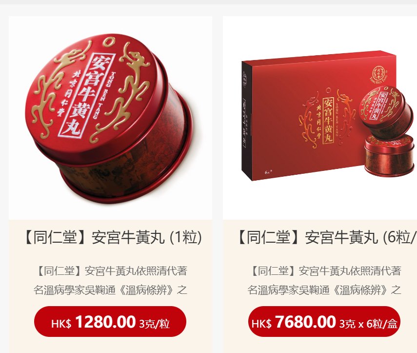 同仁堂港版安宫牛黄丸当前价格