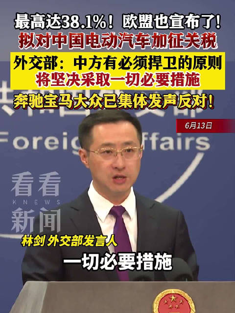外交部回应欧盟拟对中国电动汽车加征关税|外交部|欧盟|关税|中国_新浪新闻