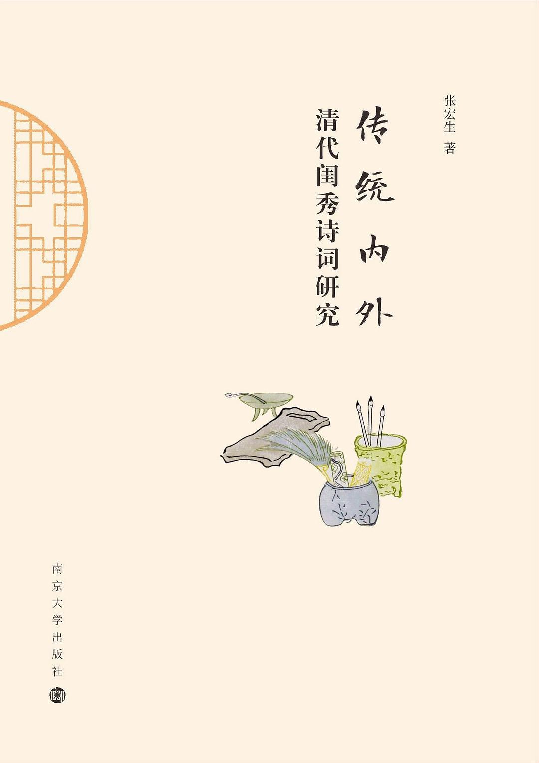 《傳統內外:清代閨秀詩詞研究》,張宏生著,南京大學出版社2023年10月出版,384頁,108.00元
