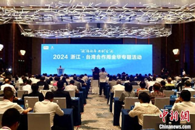 2024浙江·台灣合作周金華專題活動現場。董易鑫 攝