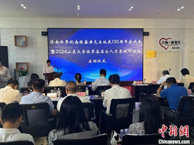 6月13日,濟南僑界紀念陳嘉庚先生誕辰150週年座談會暨2024山東大學僑界高層次人才泉城行活動啟動。呂妍 攝
