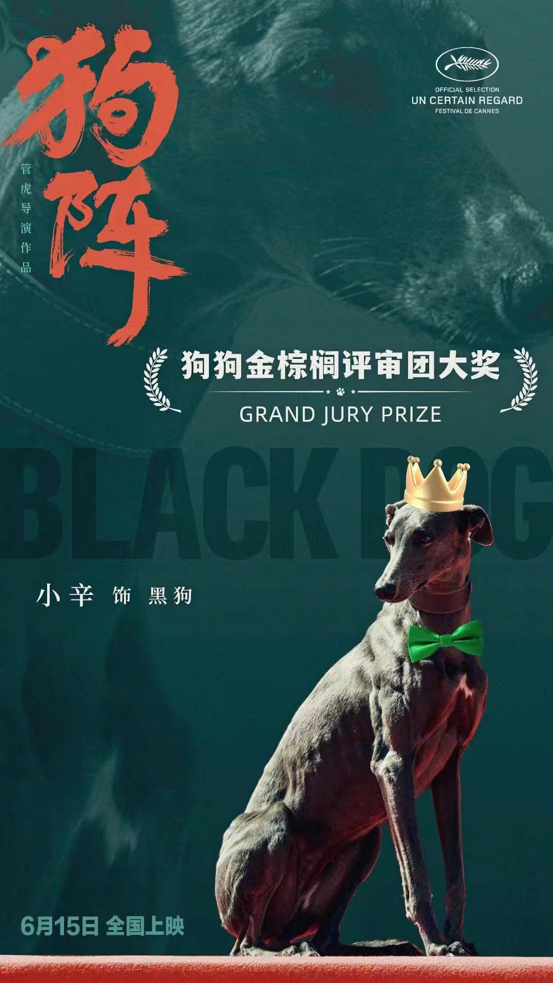 《狗陣》獲得“狗狗金棕櫚評審團大獎”
