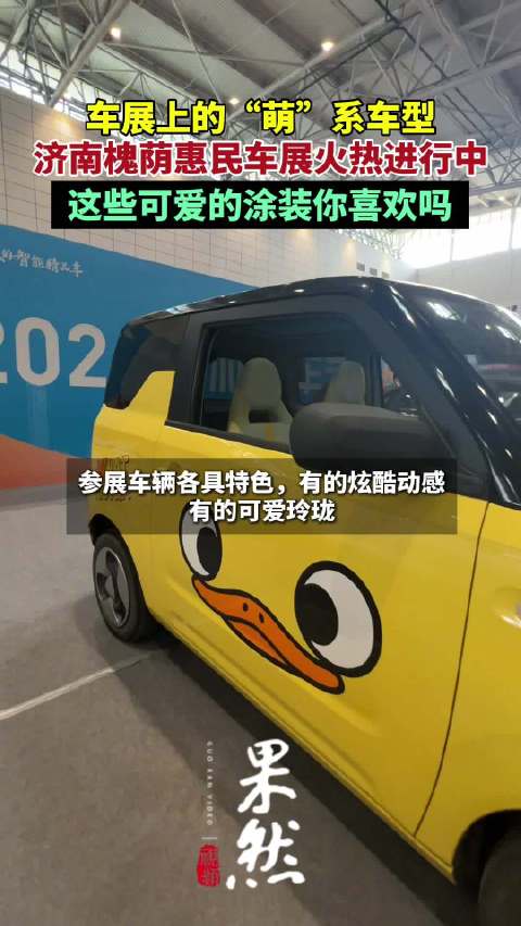 车展上的“萌”系车型！这些可爱涂装你喜欢吗