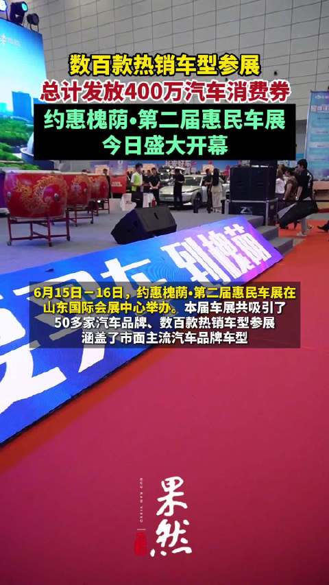 数百款热销车型参展，“约惠槐荫·第二届惠民车展”今日盛大开幕