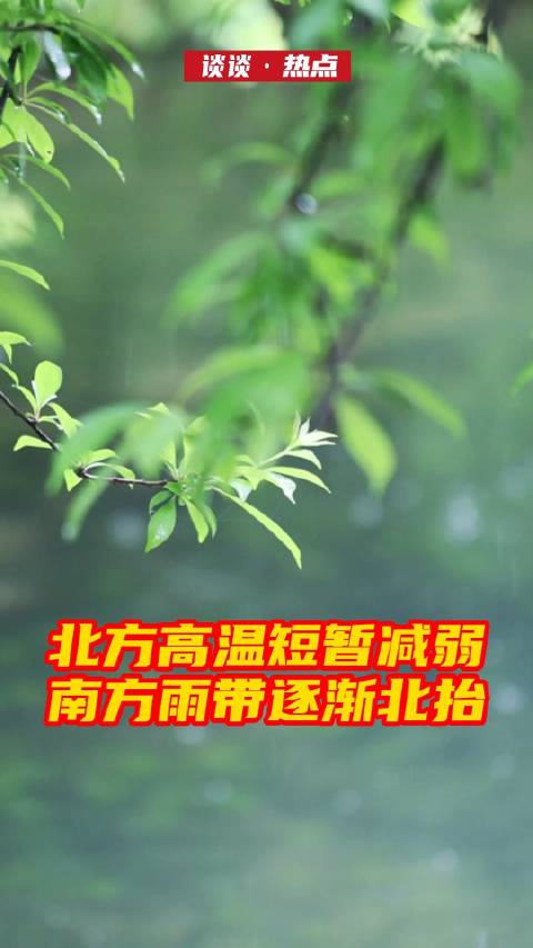 中央气象台：北方高温短暂减弱 南方雨带逐渐北抬_新浪新闻