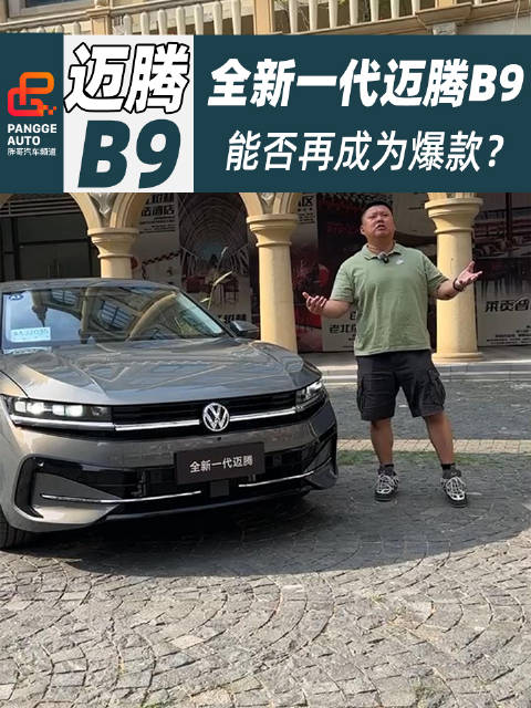 全新一代迈腾B9来了！