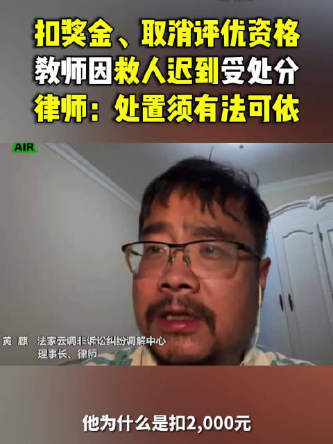 医大教师因救人迟到受处分