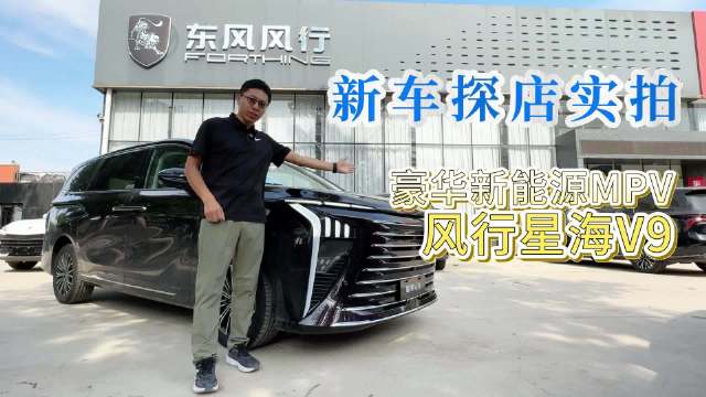 探店实拍：又一款豪华新能源MPV来了，风行星海V9，入手价不到20万