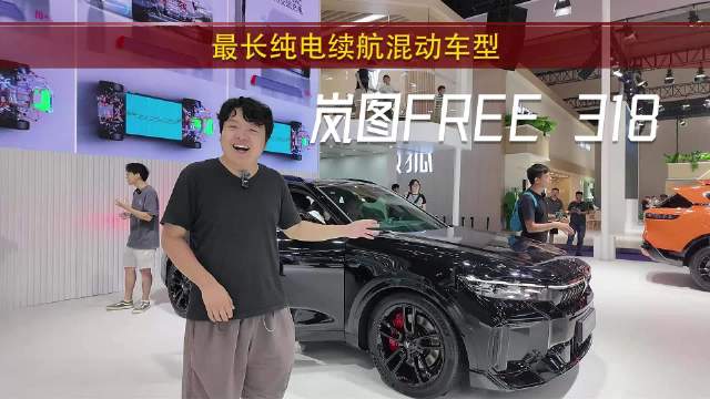 实拍岚图FREE 318，最长纯电续航的混动车型