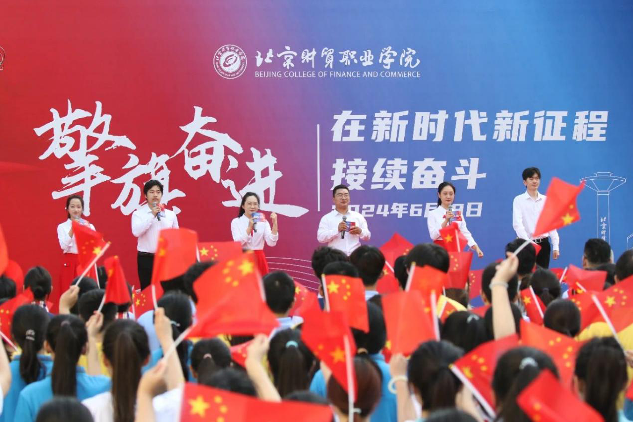 北京財貿職業學院在建校66週年之際舉辦「擎旗奮進 在新時代新徵程接續奮鬥」主題活動。學校供圖