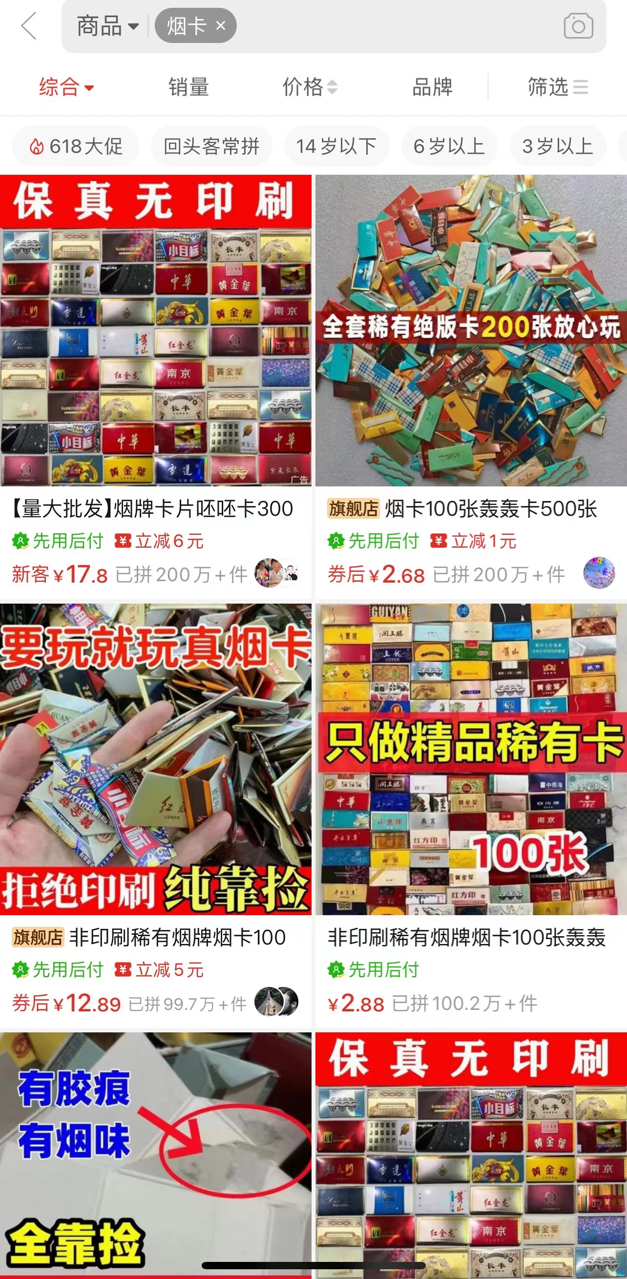 商家銷售煙卡,宣傳保真及有煙味等信息 截圖