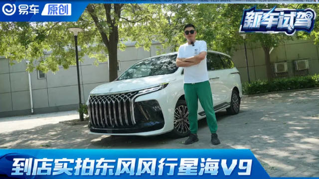 超5.2米大块头MPV/高配纯电续航200KM 到店实拍东风风行星海V9