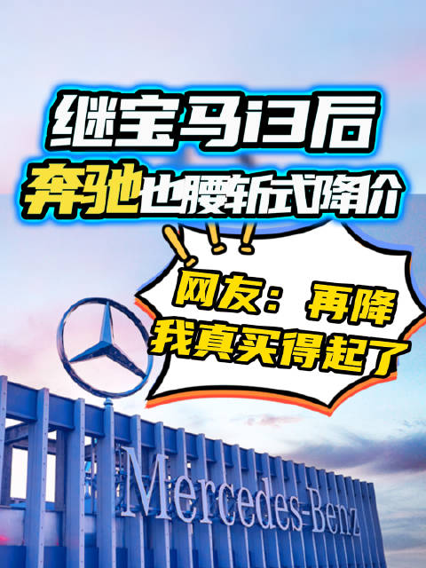 奔驰腰斩式降价！网友：再降我真买得起了
