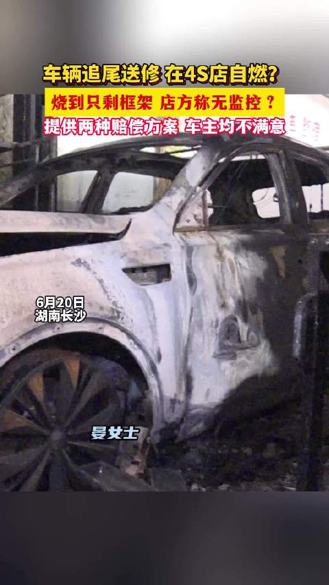 视频：6月20日，湖南长沙，待修车辆4S店内离奇“自燃” ，车主索赔