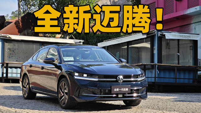 大众还懂中国人吗？全新迈腾升级了什么？你觉得这台车卖多少钱你会心动