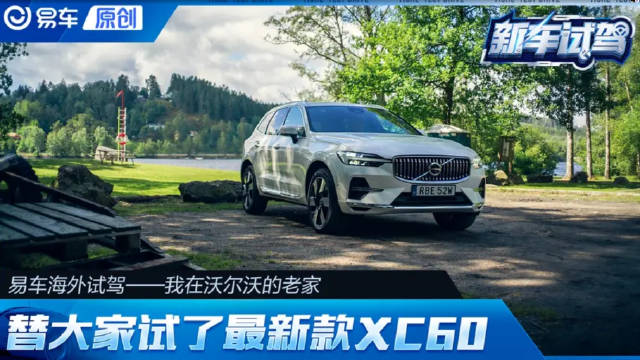 我在沃尔沃的老家 替大家试了最新款XC60