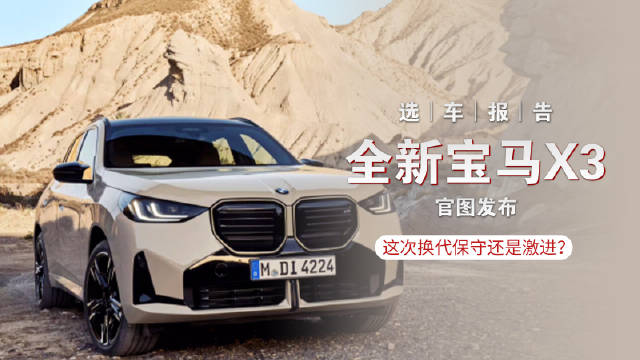 全新一代宝马X3官图已经发布，整体变化比较大，但轴距并没有加长…