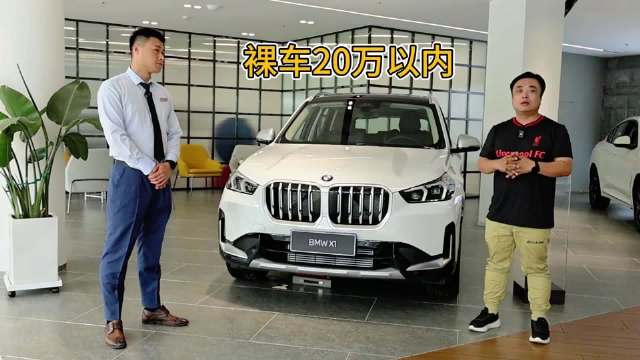 宝马X1现金优惠后裸车20.8万，贷款再优惠2万，二手车置换赠送保养…