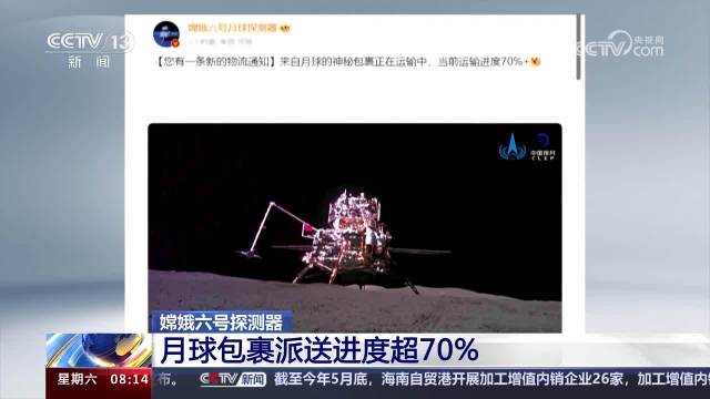 来自嫦娥六号的月球包裹