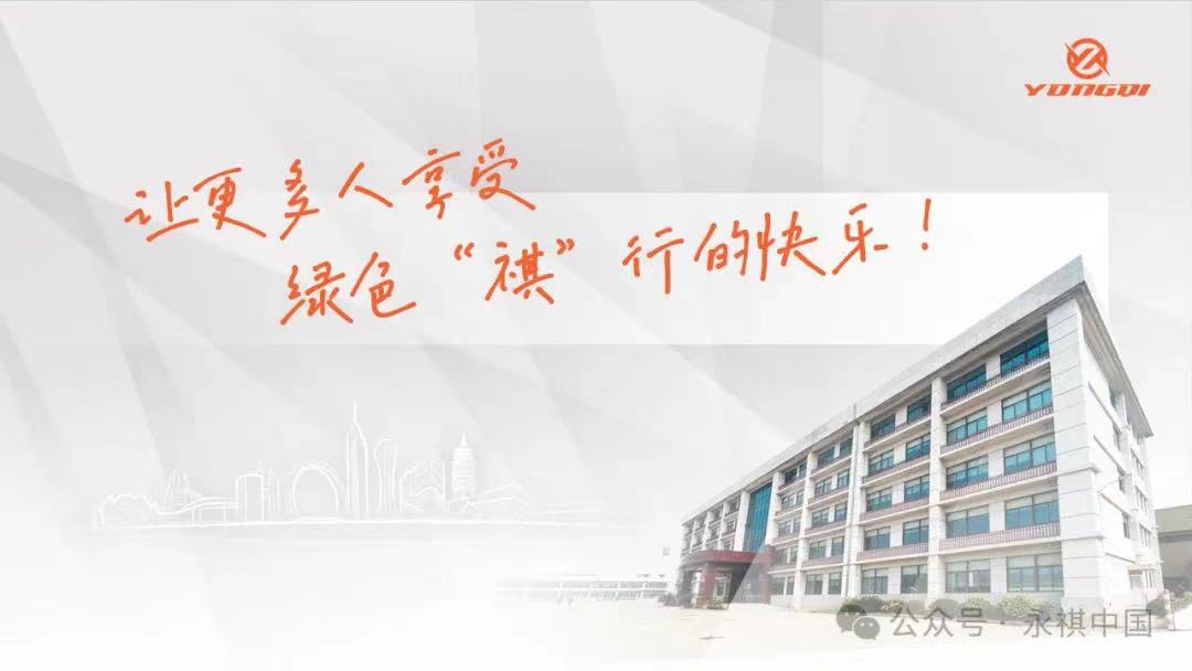 永祺車業微信公眾號截圖。
