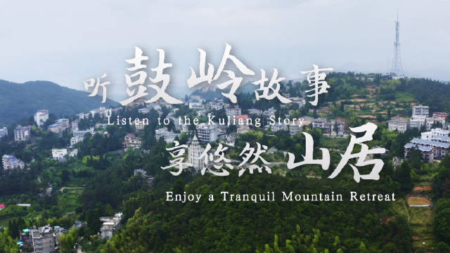 由人民日报数字传播和福州市鼓岭管委会联合出品的2024中国鼓岭全球宣介片正式发布|福州市|中国|人民日报_新浪新闻