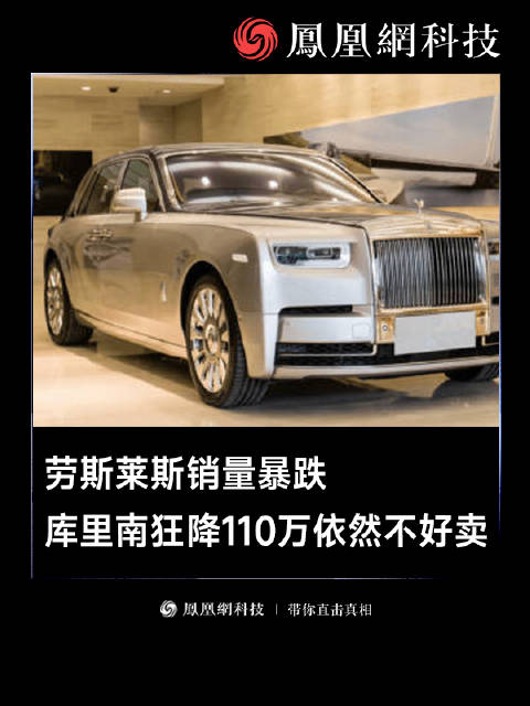 劳斯莱斯销量暴跌库里南狂降110万依然不好卖