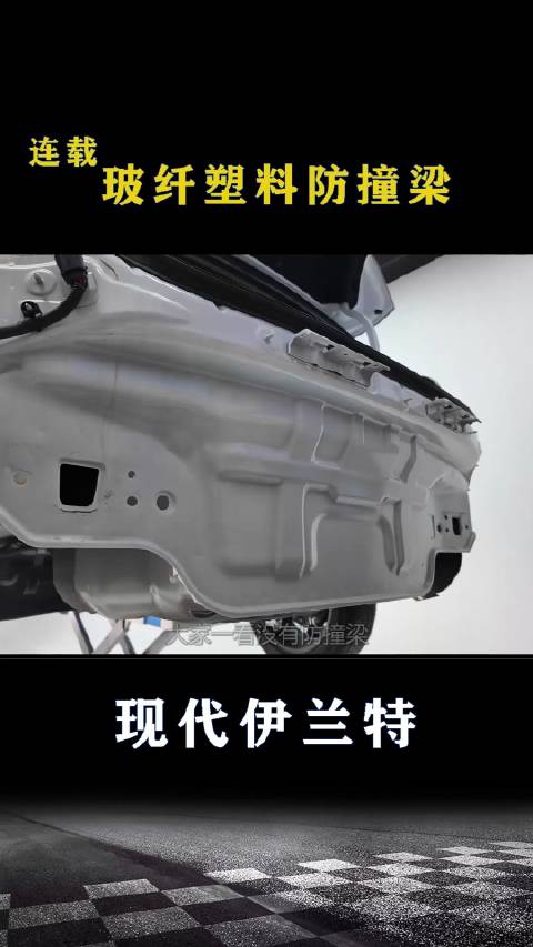 现代伊兰特：玻纤塑料防撞梁