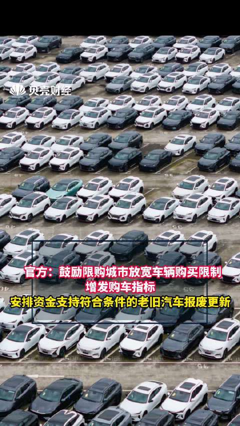 官方：鼓励限购城市放宽车辆购买限制，增发购车指标