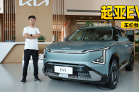 综合优惠达5万元，到店实拍起亚EV5｜智能车指南