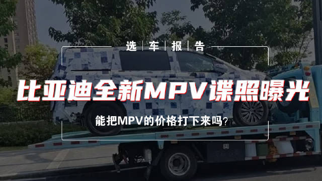 最近曝光了一组疑似比亚迪全新MPV的路试谍照，引起很多朋友的关注