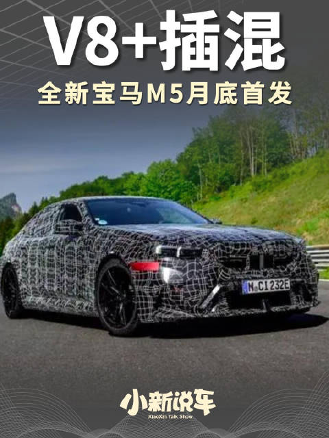 V8+插混，全新宝马M5月底首发！