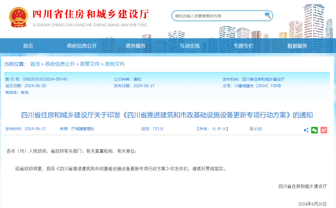 △四川省住房和城乡建设厅官网截图