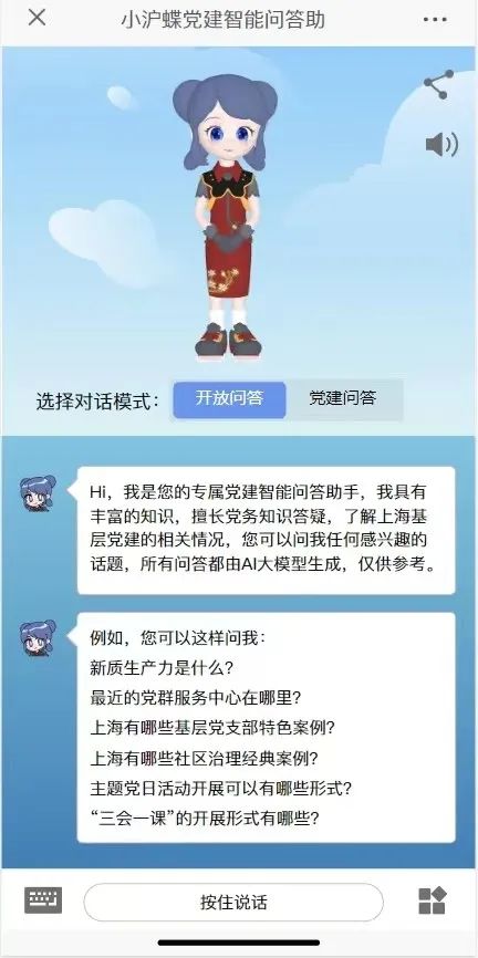 3D党建智能助手“小沪蝶”