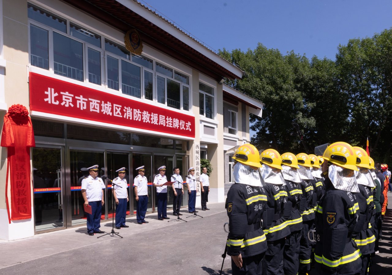 西城區消防救援局掛牌儀式。 圖源:西城區消防救援支隊
