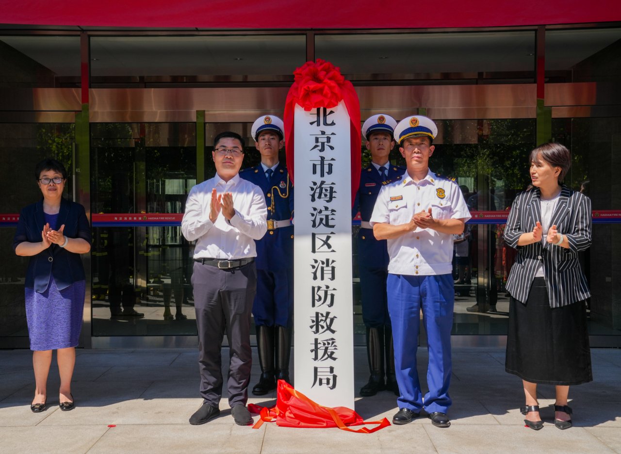 海澱區消防救援局掛牌儀式。 圖源:海澱區消防救援支隊