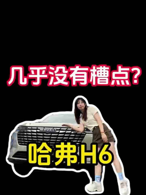 全新哈弗H6：无槽点之选