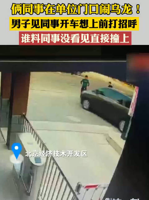 男子未看见同事直接撞上去