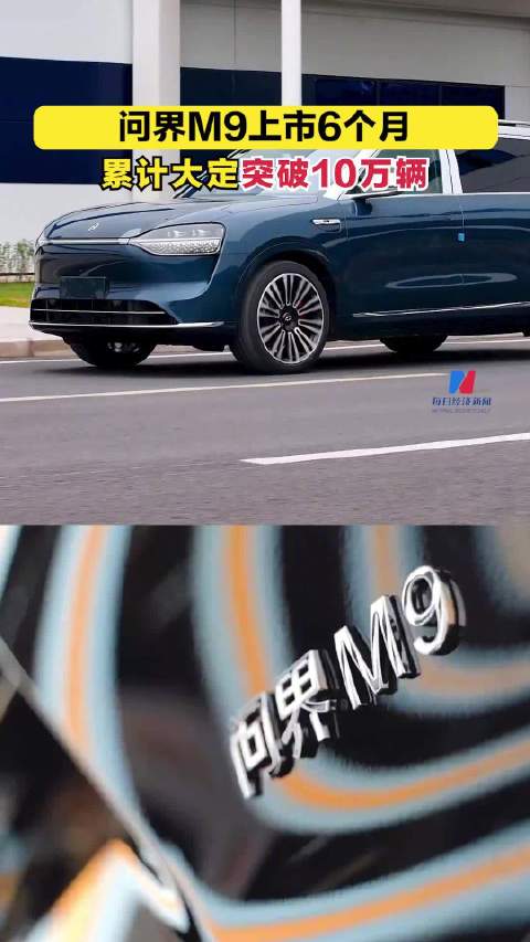 问界M9上市6个月大定突破10万辆