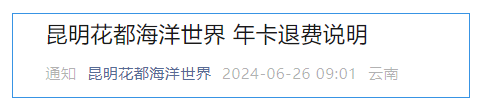 “昆明花都海洋世界”微公号截图↑