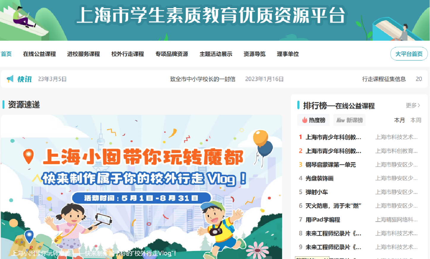 上海积极整合各类校外教育服务资源,建设上海市学生素质教育优质资源平台。图为平台页面截图