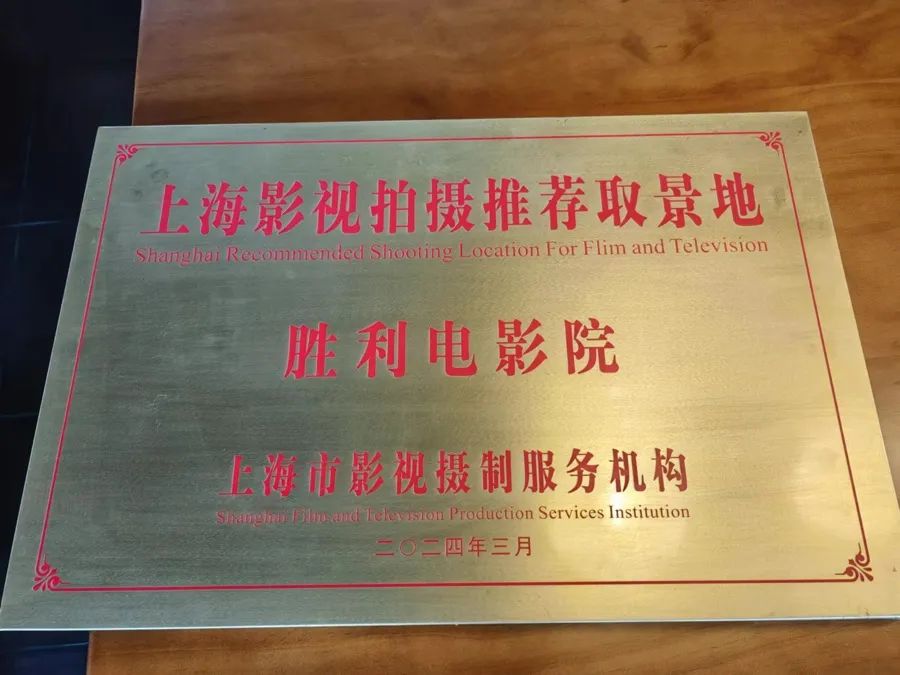 “上海影视拍摄推荐取景地”铭牌 钟菡 摄