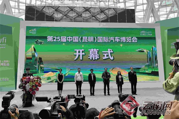 科技赋能 汇聚春城！第25届中国（昆明）国际汽车博览会开幕