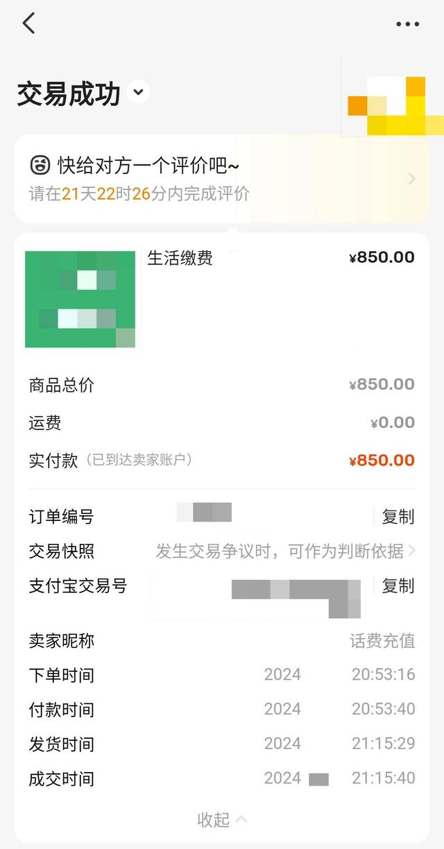 图为许先生付费给骗子的截图