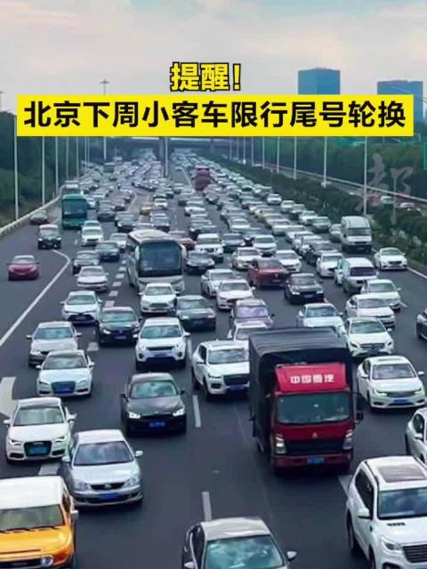 北京下周小客车限行尾号轮换