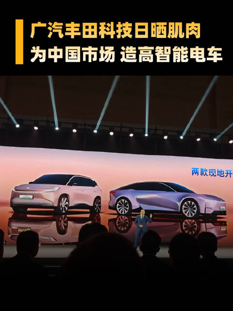 真是破天荒，合资车企也搞科技日，2024广汽丰田科技日，主要讲了三件事