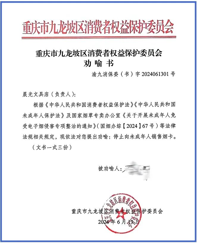 九龙坡区消委会发出劝喻书。刘文新/摄