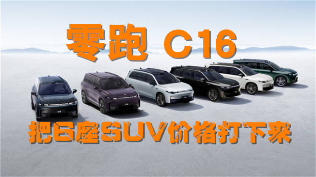 SUV 零跑 零跑C16以SUV的风格、MPV的功能首创MPSUV全新品类…