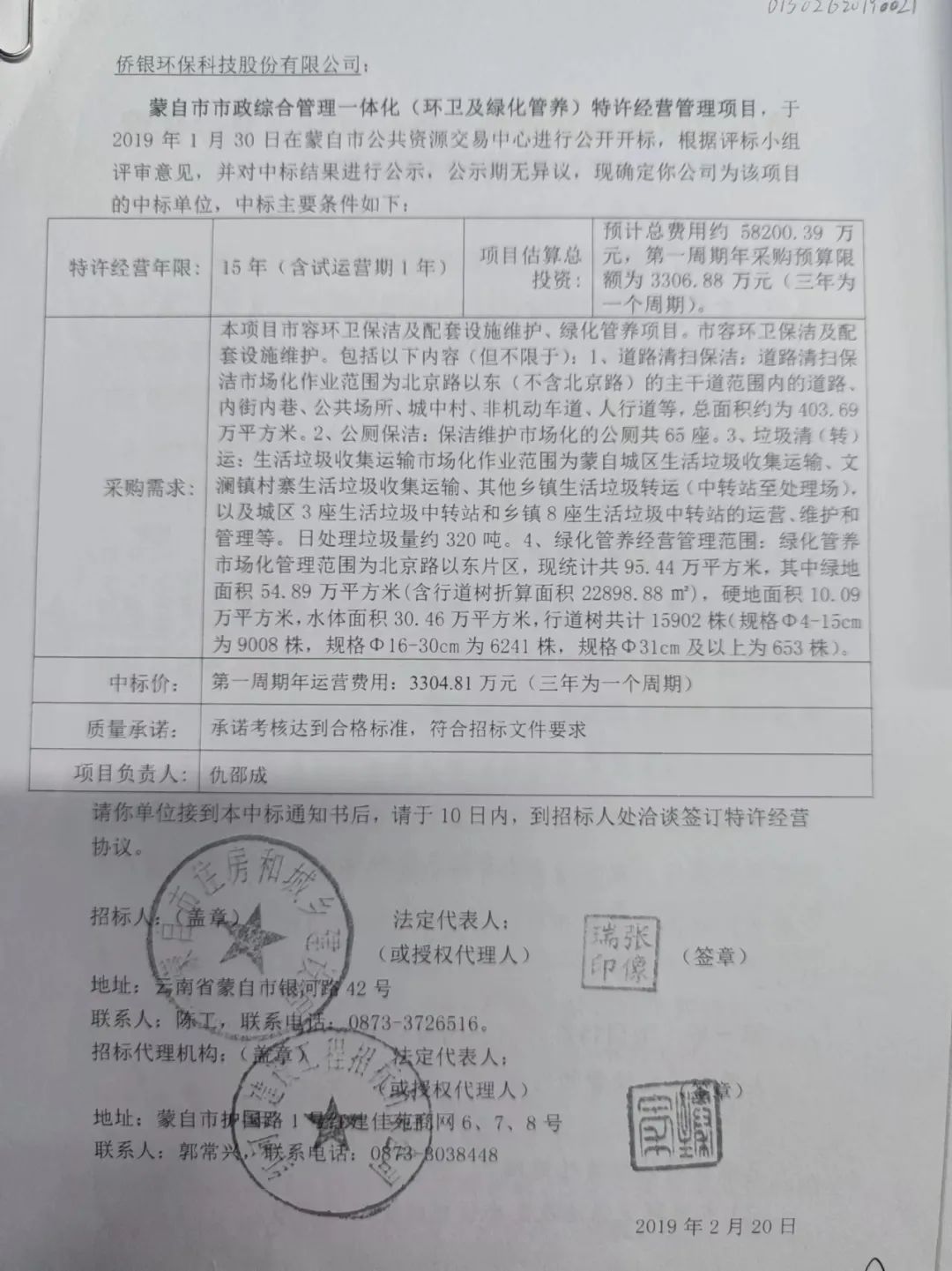 △图片来源/中标通知书。时代周报记者 摄