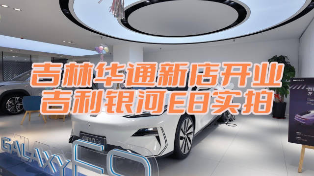 吉林华通新店开业 吉利银河E8实拍