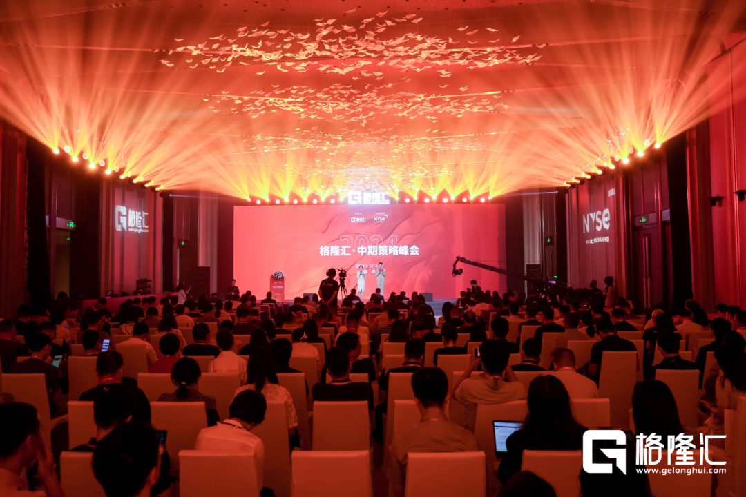 投资圈超重磅 年中盛宴 一文速览格隆汇这场策略峰会的精彩高燃瞬间